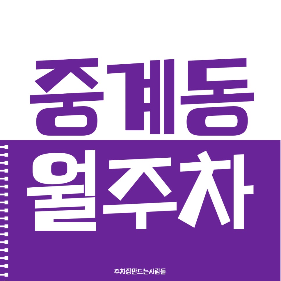 중계동 월주차 주만사가 제안하는 공유 주차장 대표 이미지