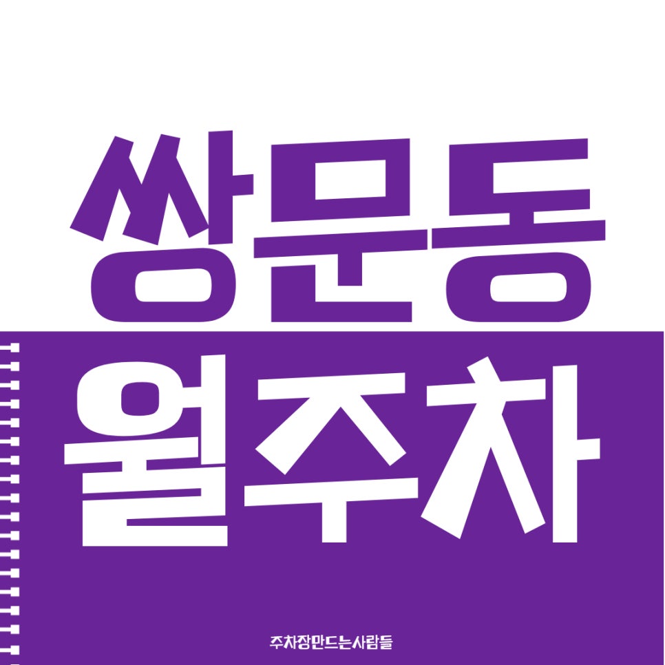 쌍문동 월주차 주차 문제 해결하는 가장 쉬운 방법은? 대표 이미지