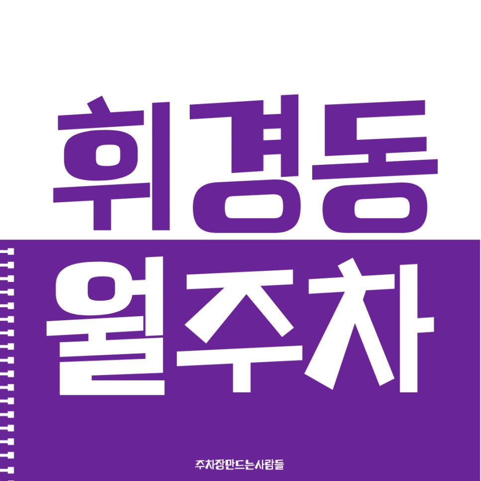 가장 편리한 주차장 어플로 알아보는 휘경동 월주차