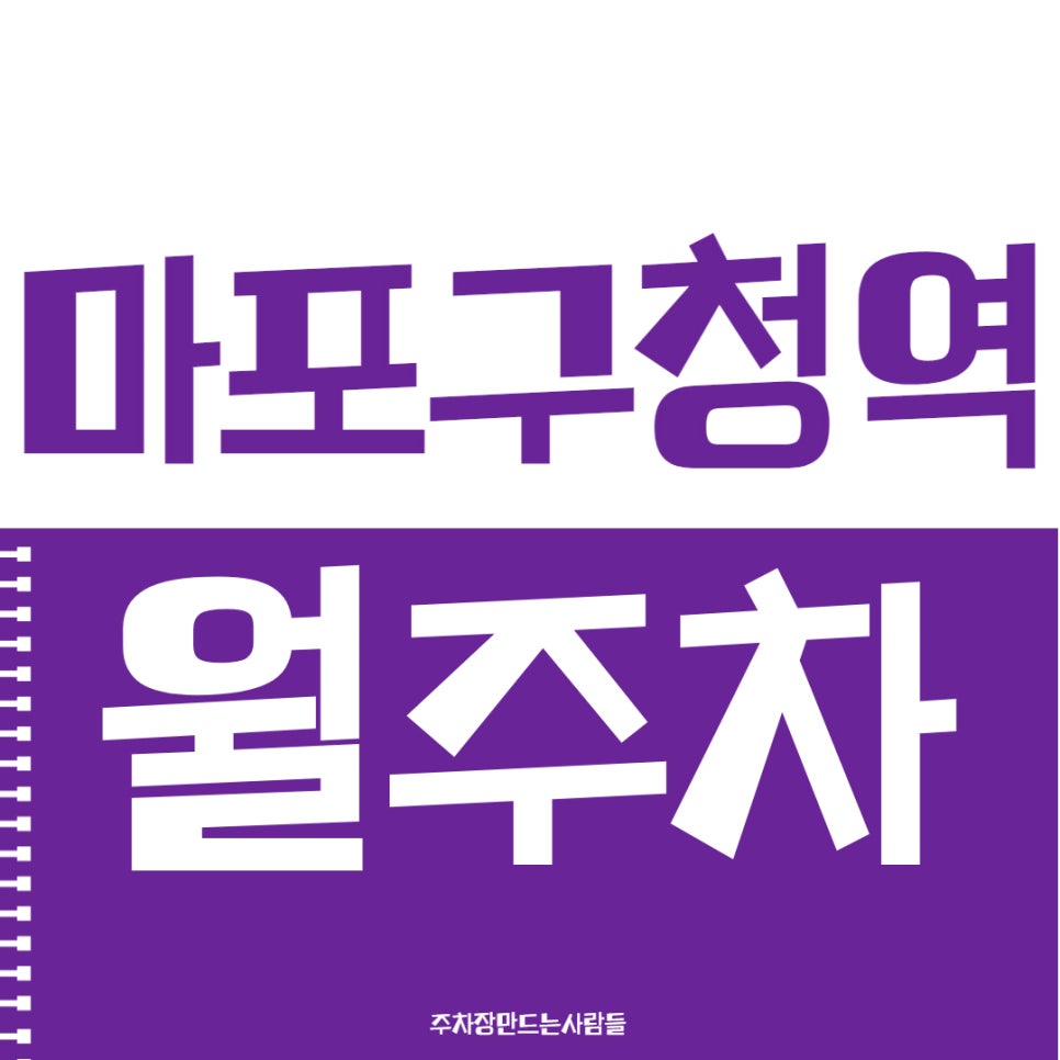 마포구청역 월주차 1번출구 2분거리 주차장 안내해드려요 대표 이미지