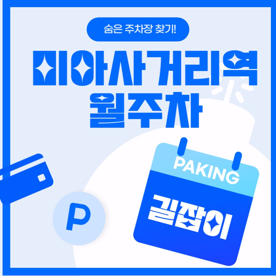 미아사거리역 월주차 _ 지정석/단일주차/경차전용 대표 이미지