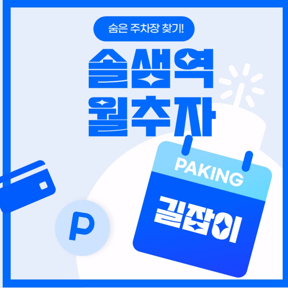 솔샘역 월주차 _ 단일주차/지정석/소형SUV