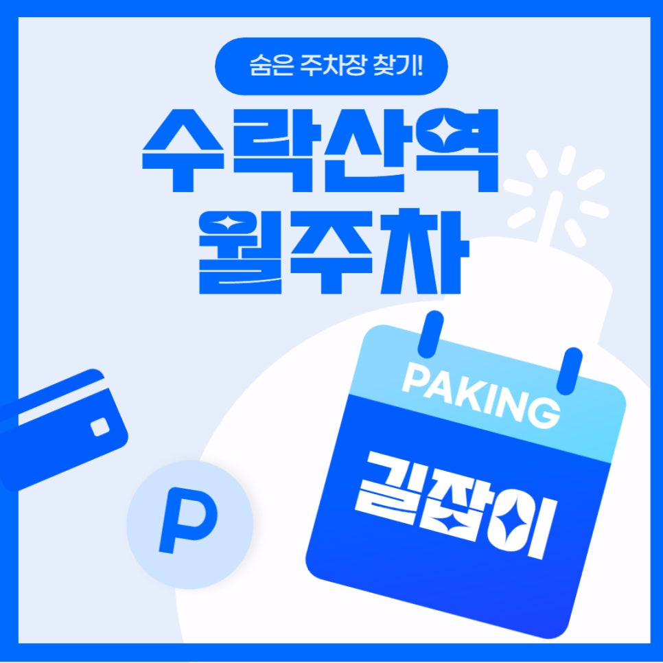 수락산역 월주차 _ 역세권/단일주차/자주식/SUV이하 대표 이미지