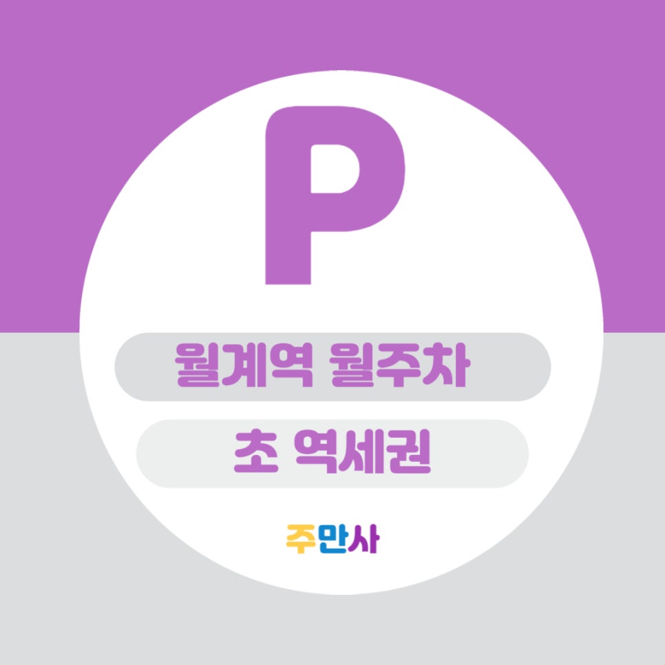 월계역 월주차 _ 초 역세권/단일주차/자주식/지정석