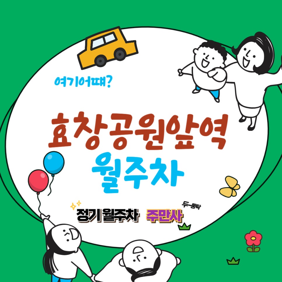 효창공원앞역 월주차/역근처 월주차/단일주차/빠른 주차 대표 이미지