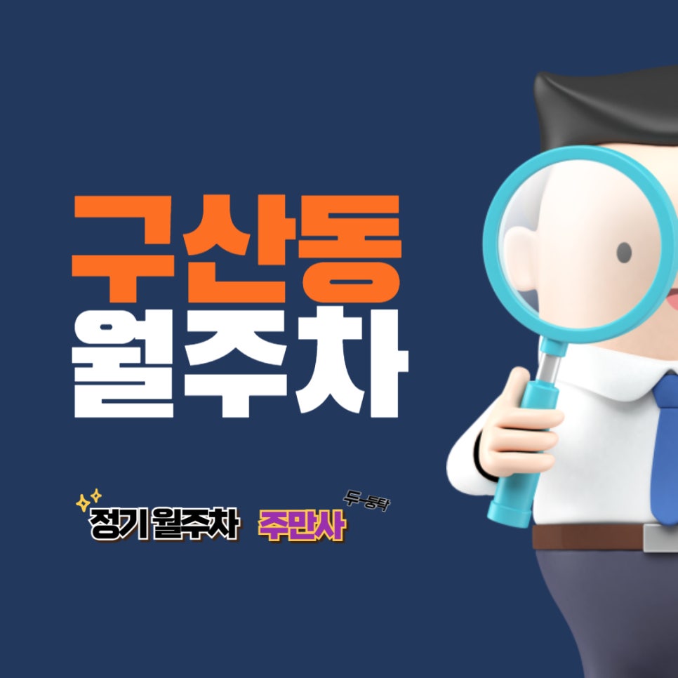 구산동 월주차/주민센터근처 월주차/구산역 인근 월주차/저렴한 주차 대표 이미지