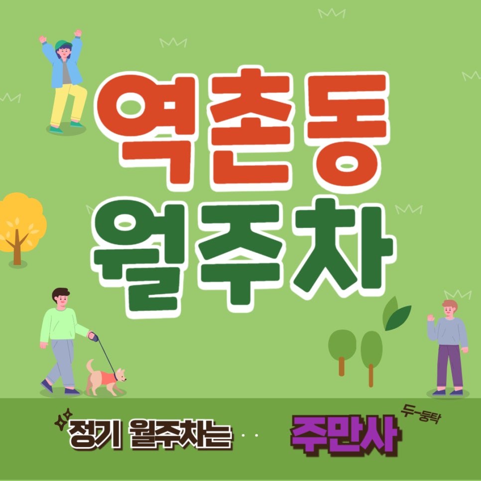 역촌동 월주차/역촌동 주민센터 인근/ 역촌역 인근 주차장/월 정기권 제일 싼 곳 대표 이미지