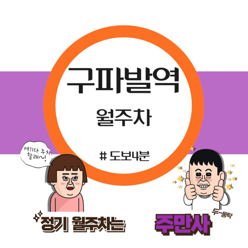 구파발역 월주차/역근처 제일 빠른 주차장/국가자격 시험장 근처 주차장