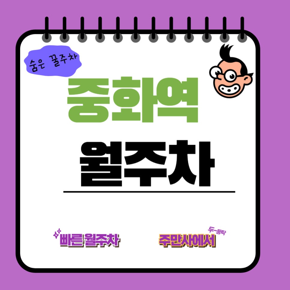 중화역 월주차/ 역 인근 5분컷/단일주차/저렴한 주차 대표 이미지