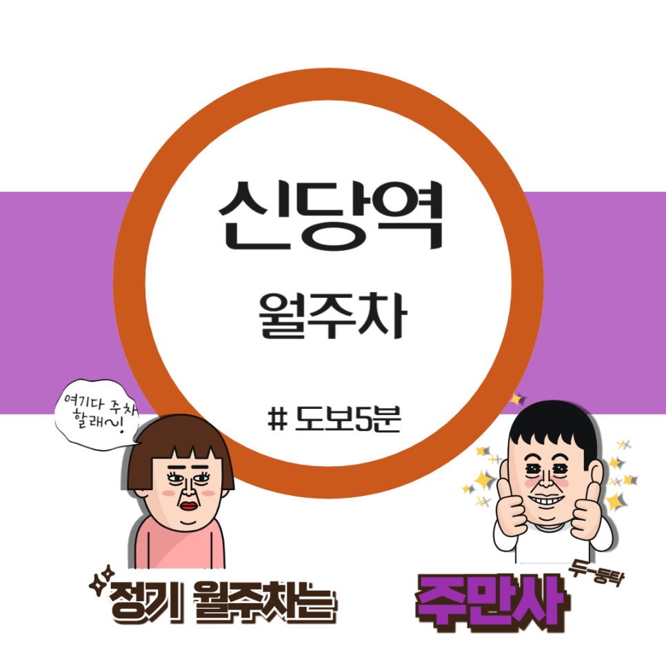 신당역 월주차/역인근 주차장/ 청계청인근/동대문 주차장/저렴한 주차장