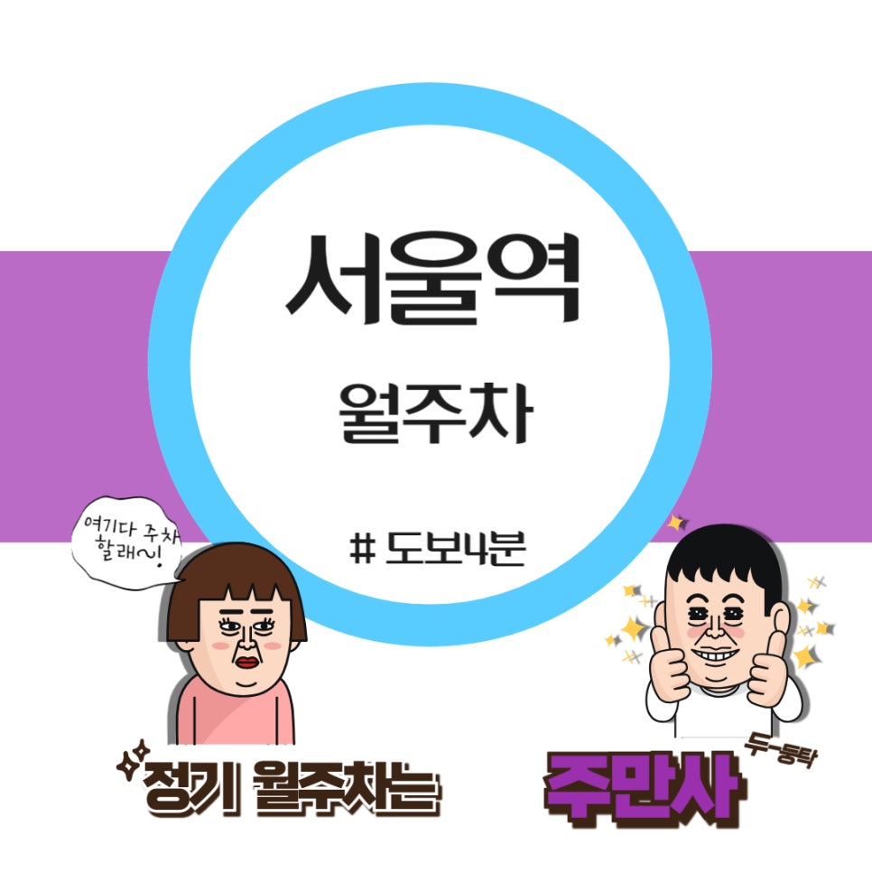 서울역 월주차_도보 4분/남산 근처 월주차/남산 도서관근처 월주차