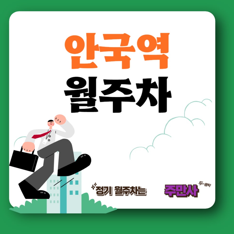 안국역 월주차_도보6분거리/ 역 인근 주차장/창덕궁 근처 주차장/출근할 때 제일 편한 주차장