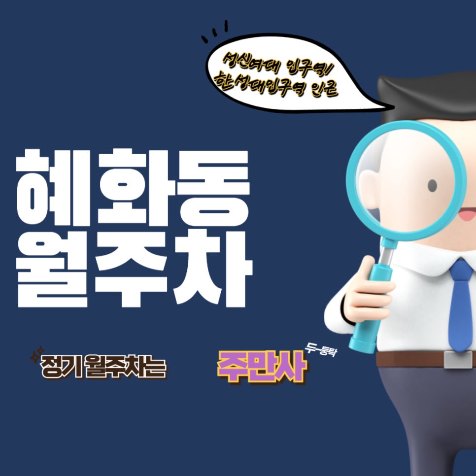 혜화동 월주차_쌍세권 주차맛집/ 한성대입구역 인근 주차/성신여대 입구역 인근 주차