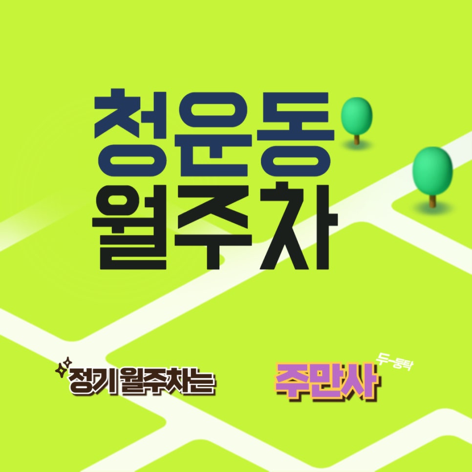 청운동 월주차_석파정 서울미술관 근처 월주차 대표 이미지