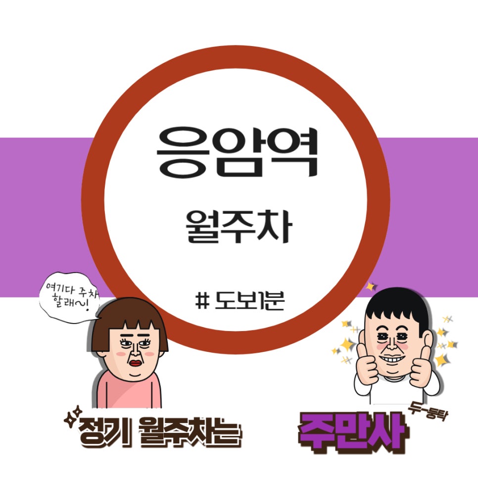 응암역 월주차_응암역4번출구 근처/초 역세권 주차/신진 과학 기술고등학교 근처 주차