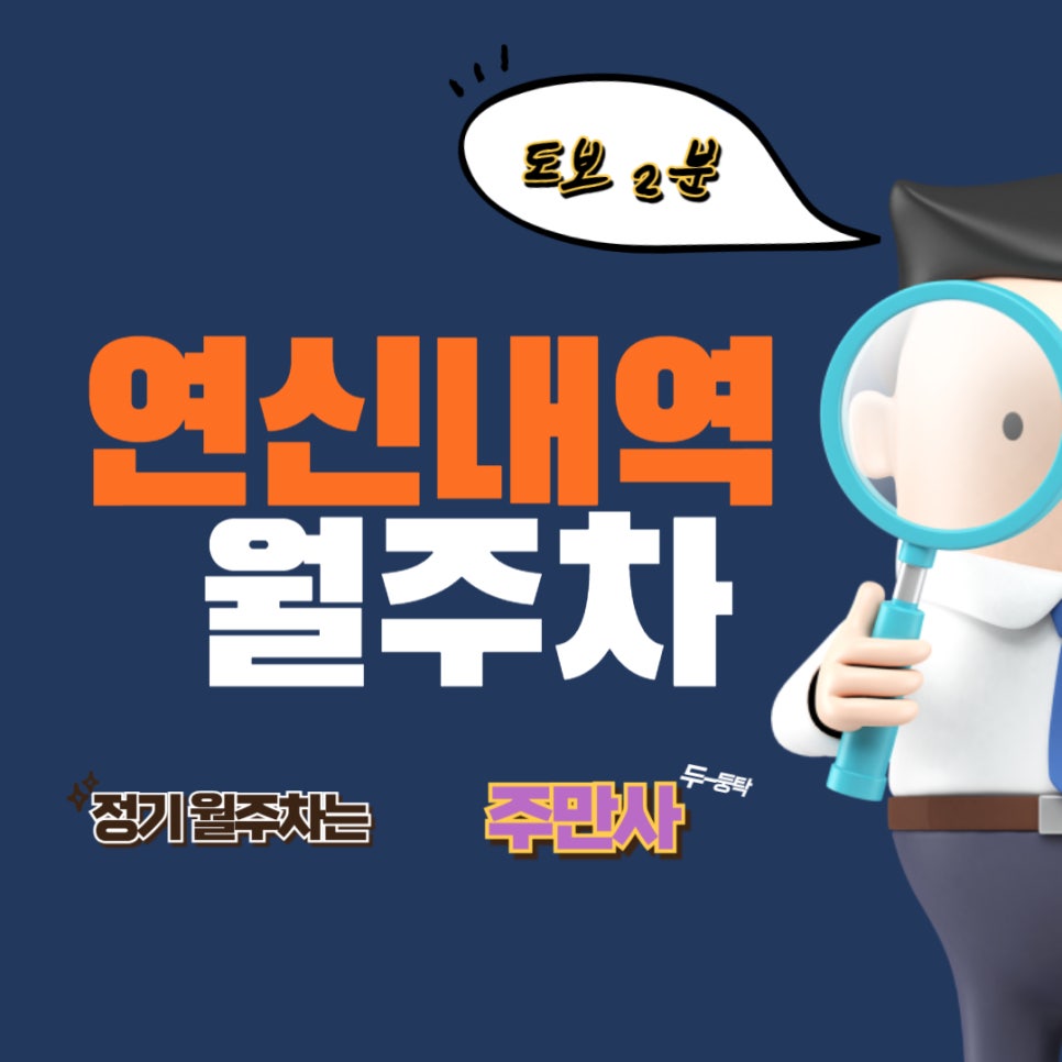 연신내역 월주차/ 지하철 인근 주차장/출퇴근러 필수 주차장/