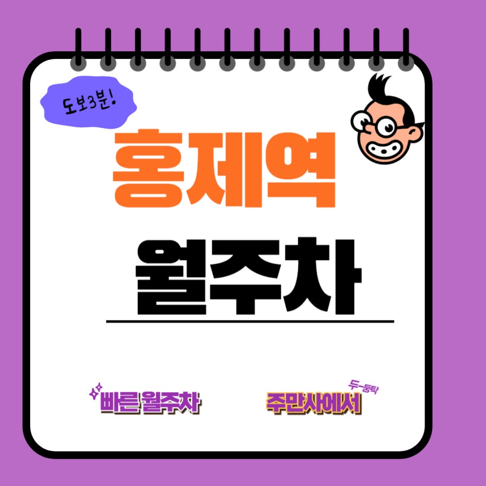 홍제역 월주차 /  1번출구 도보 3분 초역세권/ 꿀주차/ 인왕 골목 공원근처 대표 이미지