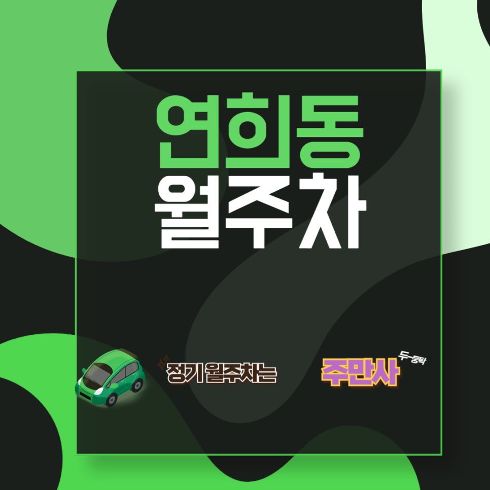 연희동 월주차_ 홍대입구역 인근 주차장/ 연세대 인근 주차/단일 주차/ 저렴한 주차