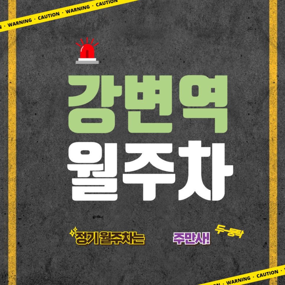 강변역 월주차  /강변역 근처 출퇴근 주차/강변역 근처 주차/ 강변 스파랜드 근처 주차