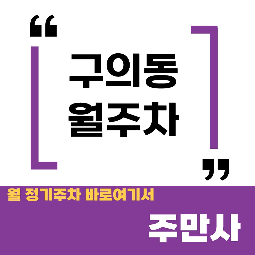 월계동 월주차/ 광운대역 근처주차/ 광운대 주차장/광운 중학교 주차장