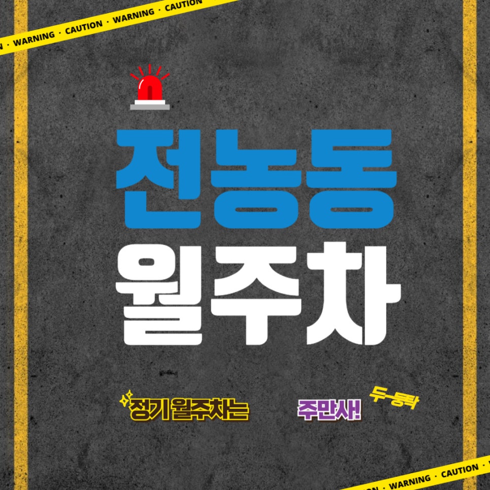 전농동 월주차 /청량리역 근처 직장인 전용 주차장 만들기!