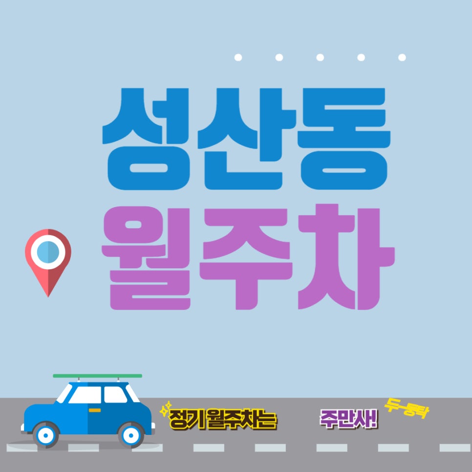 성산동 월주차/월드컵 경기장 역 근처 공원에서 편하고 조용하게 주차해요!