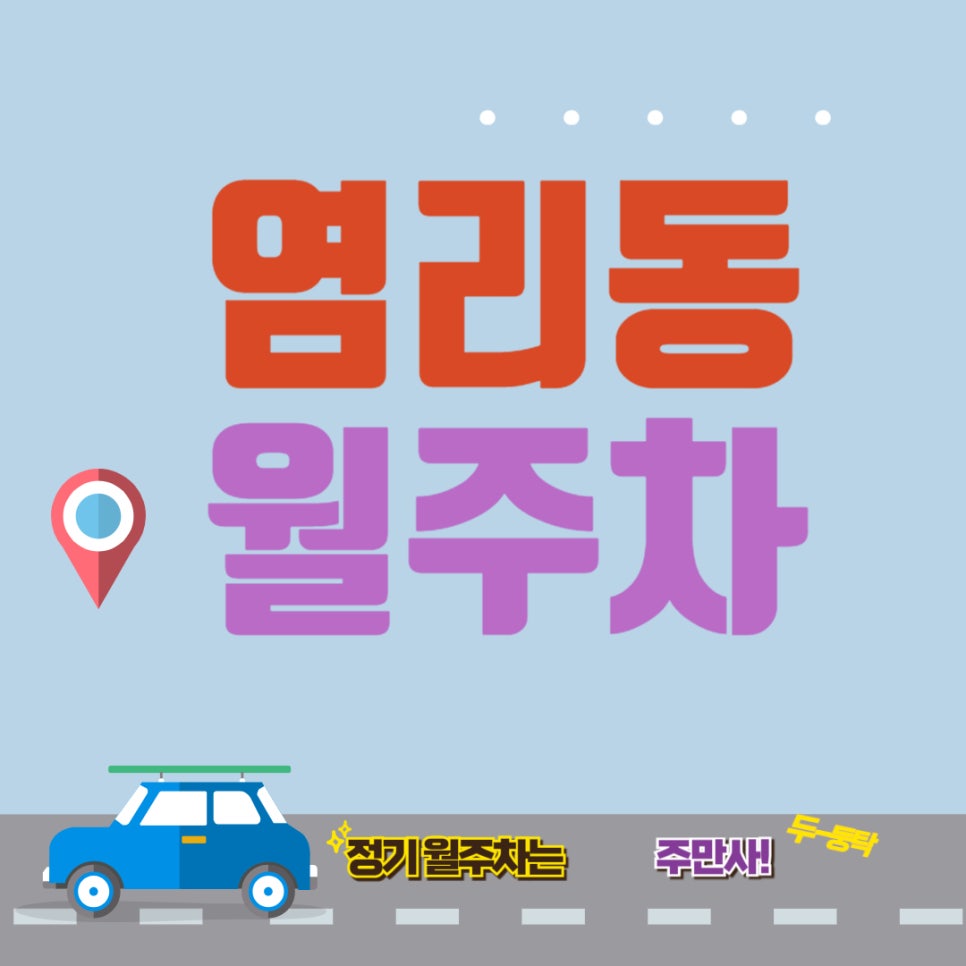 염리동 월주차/ 대흥역 초근접 주차자리/대흥역 근교 월주차/서강대 월주차/용강초 근처 월주차