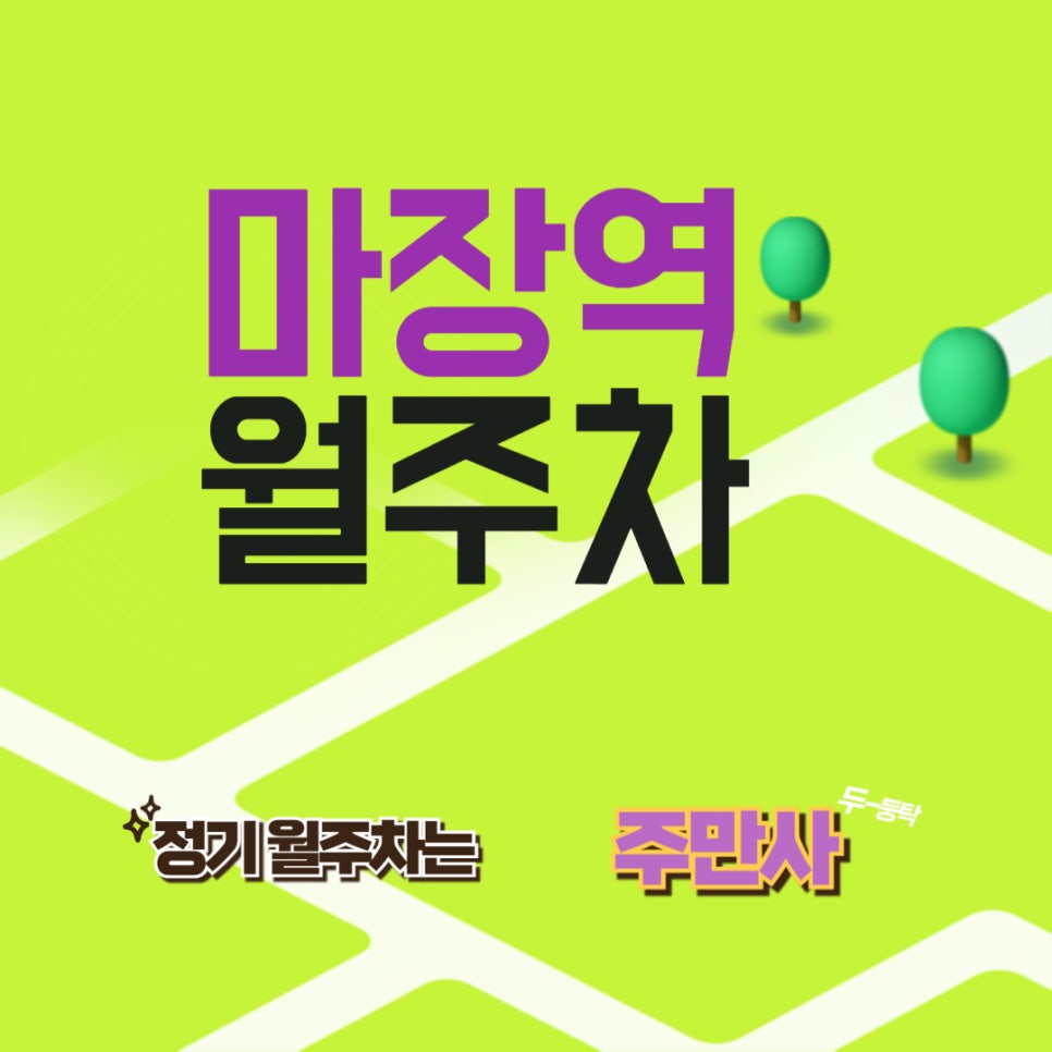마장역 월주차/ 마장역,왕십리역 쌍세권주차/ 한양대학교 사범부속 대학 인근 주차