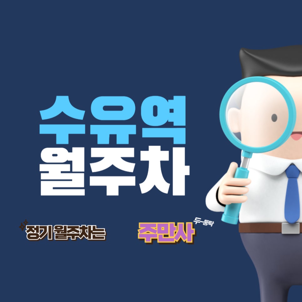 수유역 월주차/ 수유동에서 제일 핫한곳!/수유동 먹자골목 근교 주차/강북구청 근처 주차
