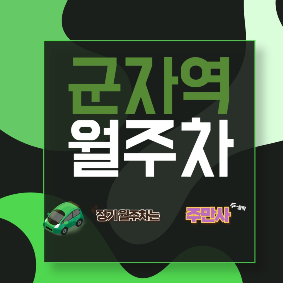군자역 월주차/ 군자역 초근접 주차장/ 서울 용마초 근처 주차장