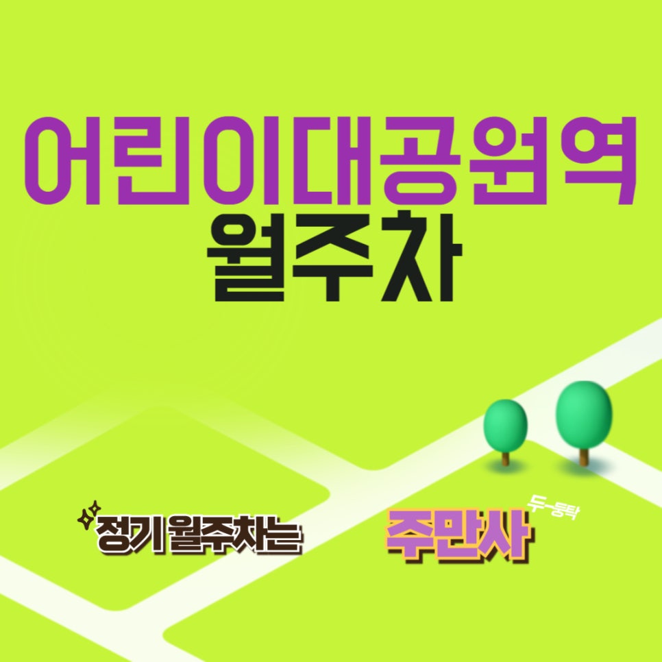 어린이대공원역 월주차/세종대 근처 너어무 편한 주차자리/서울장안초 주차