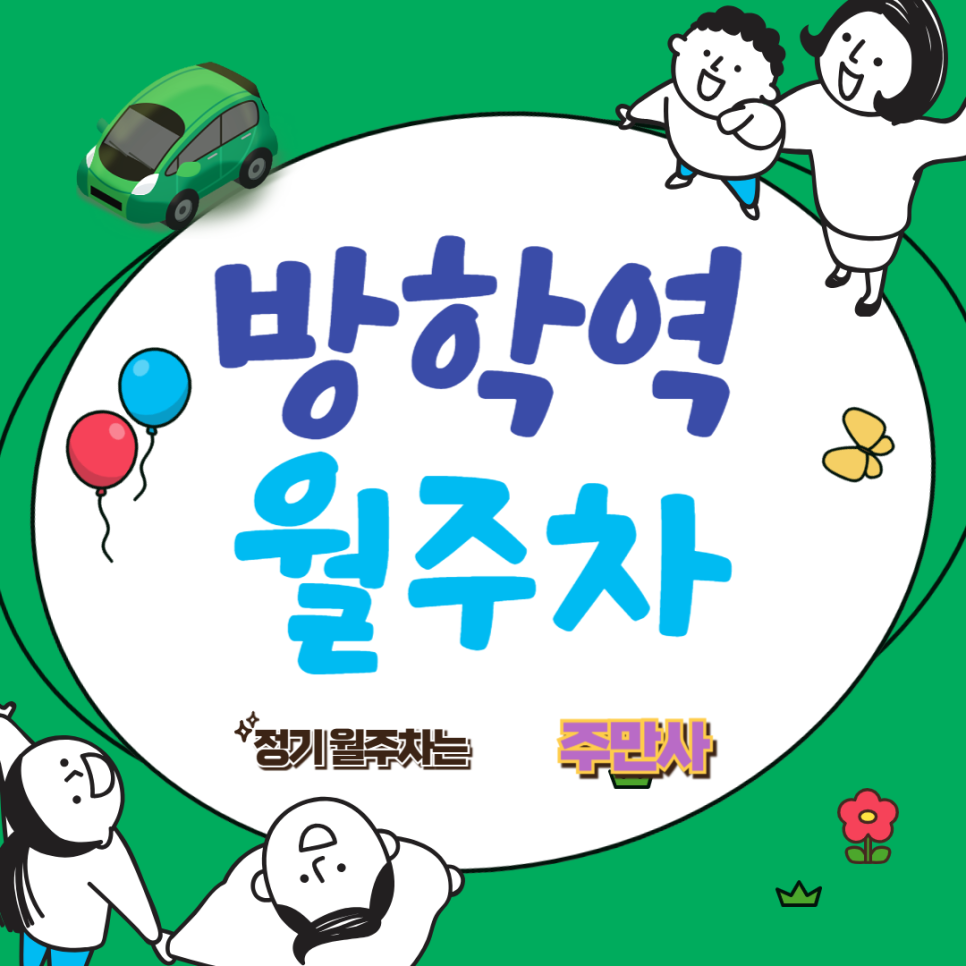 방학동 월주차/ 방학역 인근 출퇴근러 여기로 주차하면됩니다!/ 도봉구청 근처주차/방학역 근처 주차 대표 이미지