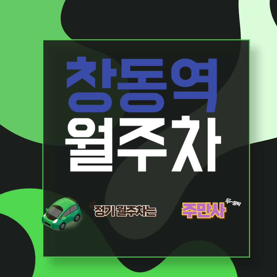 창동역 월주차  /엄청 저렴하게 월주차하는 곳!/강변역 근처 출퇴근 주차/창동초 근처 주차/ 동봉구 시설관리공단 근처 주차/창동 산업문화단지 근처 주차
