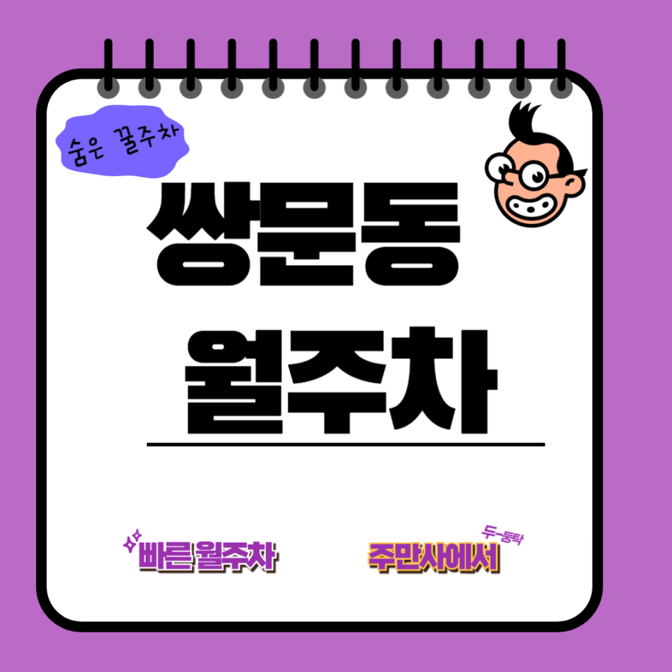 쌍문동 월주차  /선생님들 여기서 저렴하게 월주차하시면 됩니다!/쌍문역 근처 주차/정의 여자 고등학교 근처 주차/한신초 근처 주차 대표 이미지