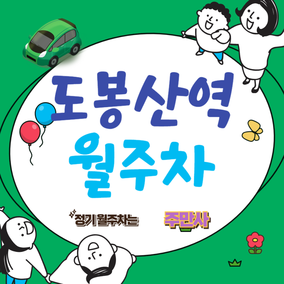 도봉산역 월주차  /쌍세권에 저렴하게 주차하실분!?/도봉산역근처 출퇴근 주차/도봉역 근처 주차
