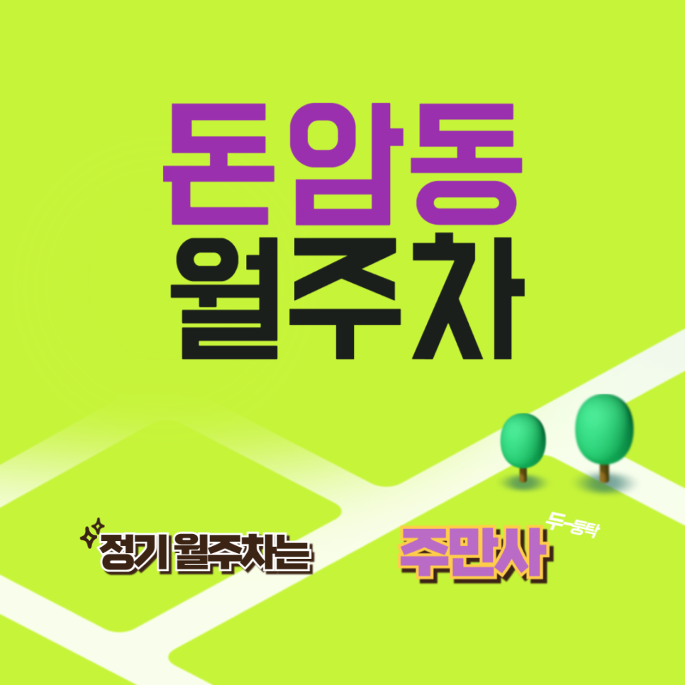 돈암동 월주차  /주차를 가장 효율적이게 하는 곳!/정릉역 근처 주차/성신여대입구역 근처 주차/서울정덕초 근처 주차장
