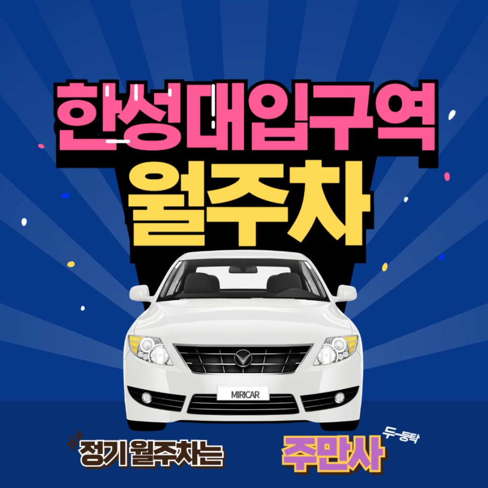 한성대입구역 월주차  /선생님들, 교수님들 고민하지 마시고 여기서 주차해요!/한성대 입구역/서울과학고/홍익대 사범대 부속 중 고등학교/서울 동구 고등학교 근처 주차장 대표 이미지