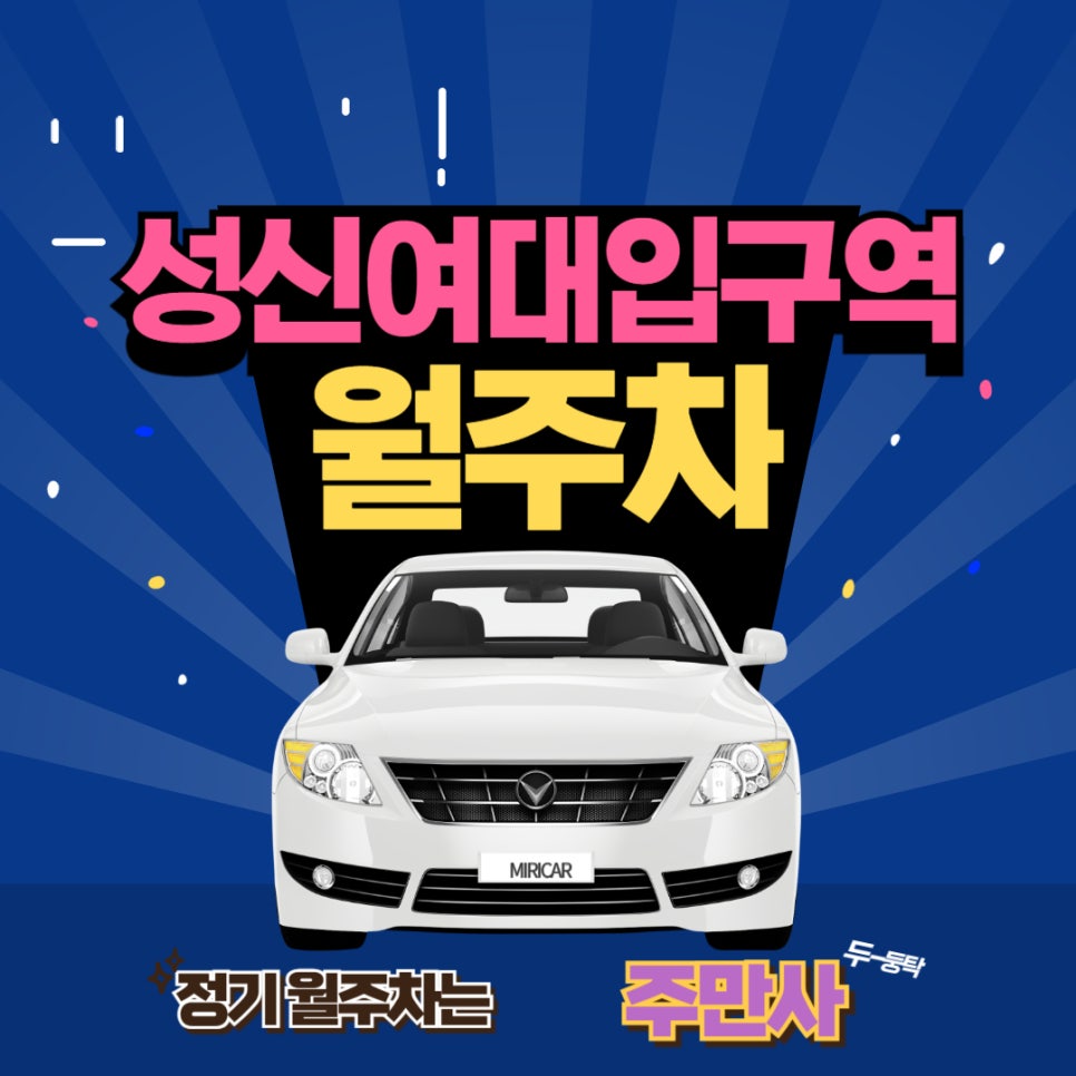 삼선동 월주차  /나만의 기계식 월주차 알려드려요!/성신여대입구역 /서울 돈암 초/삼선동 주민센터 근처 주차장