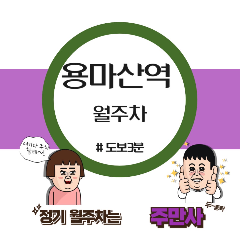 용마산역 월주차  /용하디 용한 용마 주차장~/강변역 근처 출퇴근 주차/서울 중곡초/용마 중학교/용마산역 근처 주차장