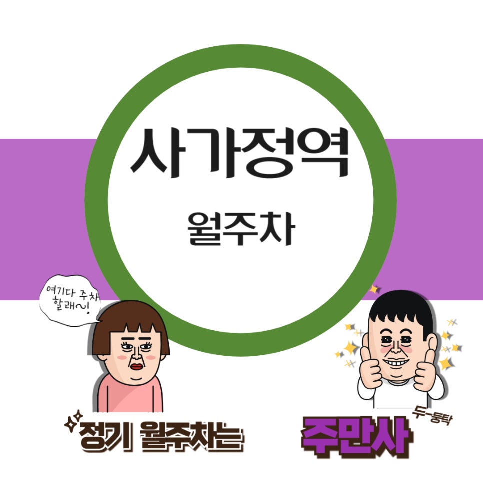 사가정역 월주차  /선생님들을 위한 가성비 주차장!/시가정역/면목 중학교/중화 중학교/서울 면중초 근처 주차장
