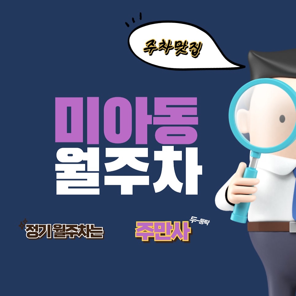 미아동 월주차 /여기선 다양한 곳에 출근할 수 있어요/수유역/강북 북부시장/강북 전자공단/성신여대/북서울 요양병원 근처 주차장 대표 이미지