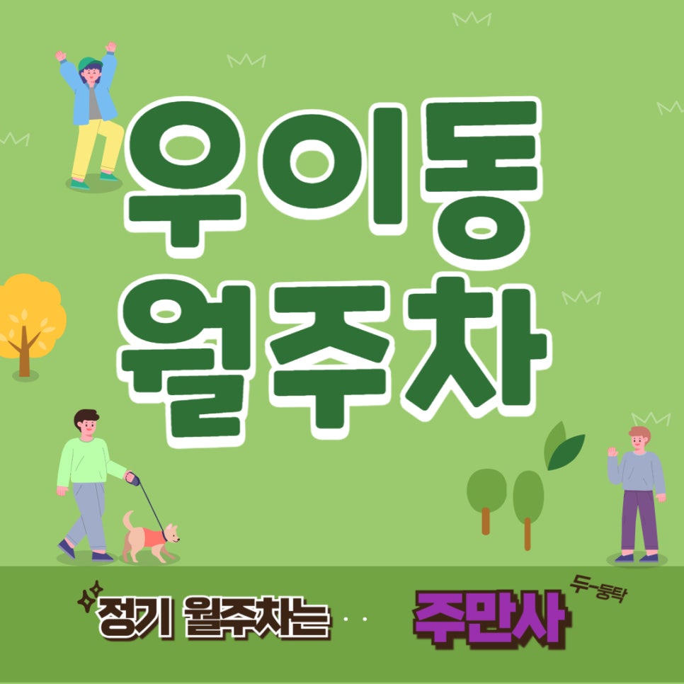 우이동 월주차  /  우이동 주차 어디다가 할지 난감하시다면? /북한산우이역/우이동 산악문화허브 근처 주차장