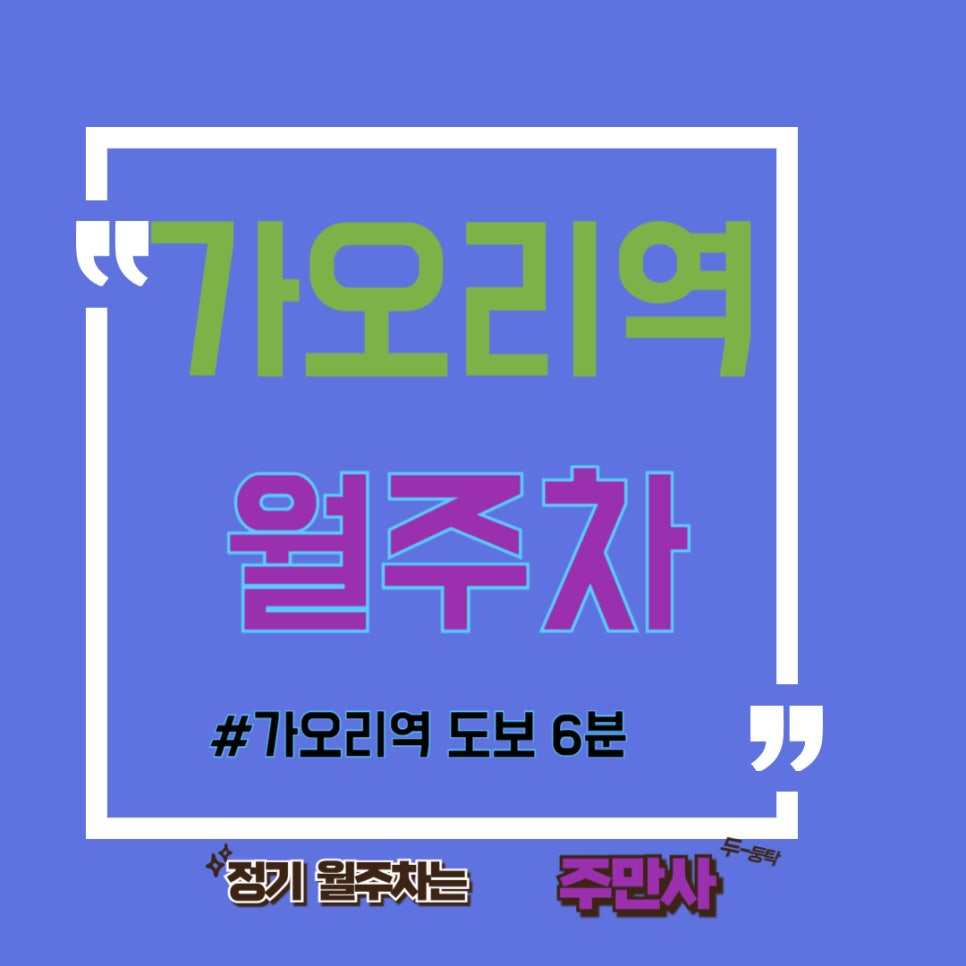 가오리역 월주차 /주차하러 어딜 가오리 여길 가오리~!/가오리 역/인구 중/인수 초/강북문화 예술 회관 근처 주차장 대표 이미지