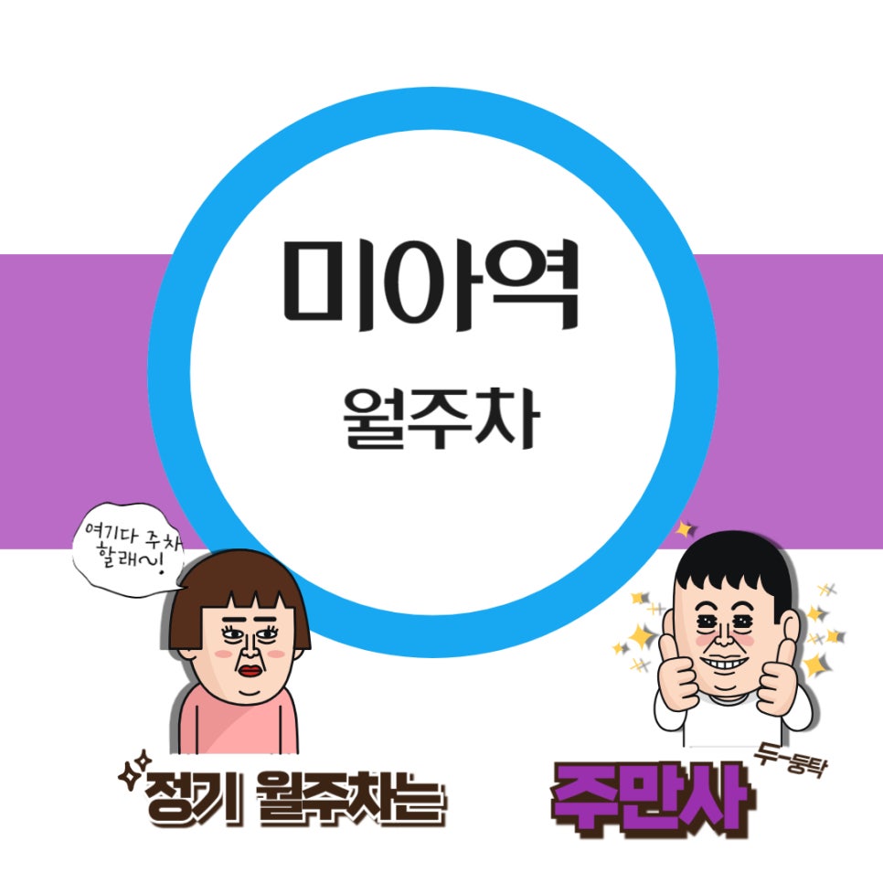 미아역 월주차 /선생님, 공기업 출퇴근하시는 분들에게 딱 좋은 주차 자리/강변역 근처 출퇴근 주차/미아역/서울 화계초/강북교육지원청/국민건강보험 공단 강북지사  근처 주차장 대표 이미지