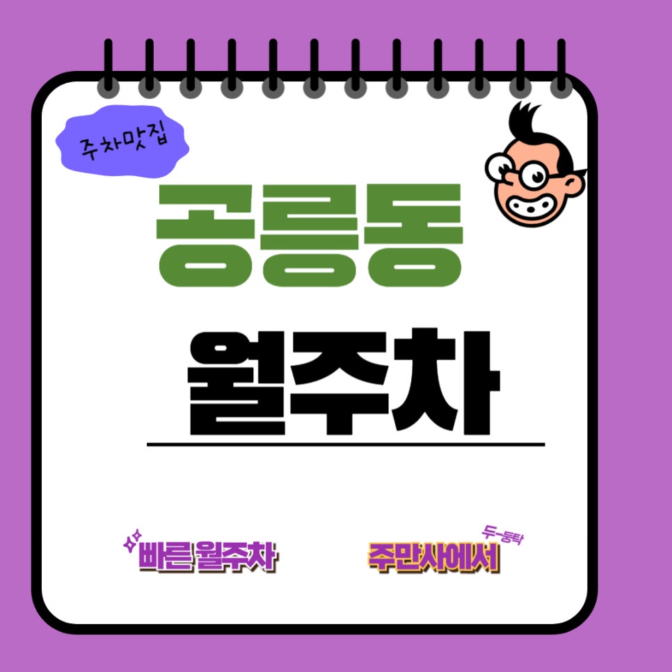 공릉동 월주차  /출퇴근을 위한 주차 요충지!/서울과학기술대학/중앙도서관/원자력 병원 근처 주차장