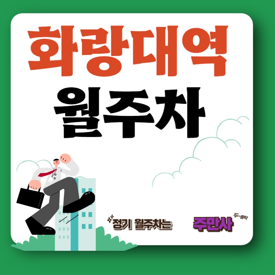 화랑대역 월주차  /월주차 빠르게 해결해요/화랑대역/공릉중학교/서울 생활사 박물관 근처 주차장 대표 이미지