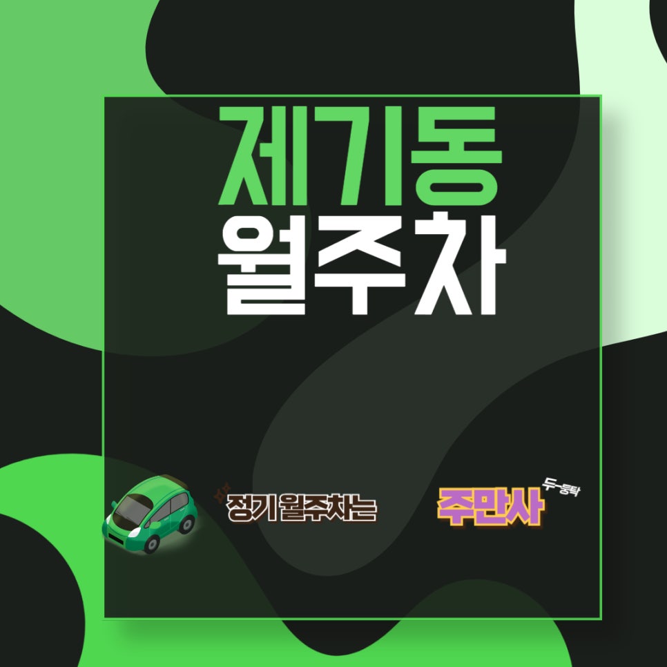 제기동 월주차  /이 가격에 여기서 주차 가능한 곳이 있다?/제기동역/고려대 과학도서관/성일중학교/동대문 종합사회 복지관/제기동 성당 근처 주차장