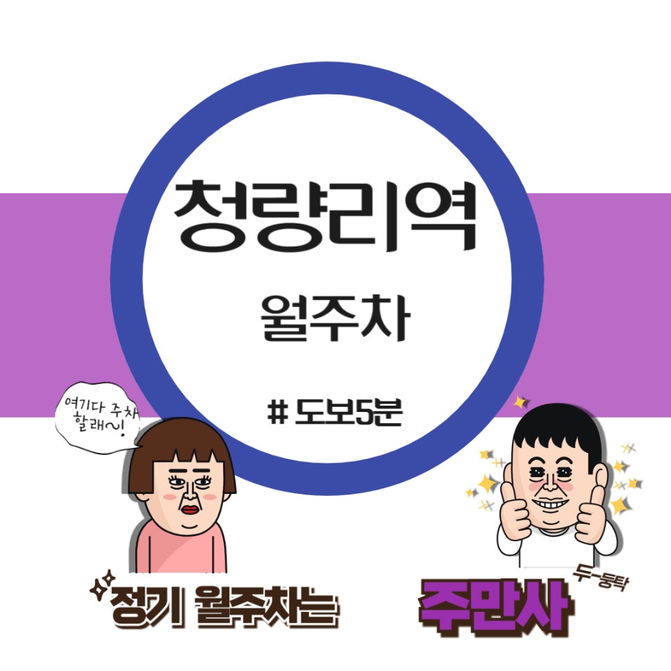 청량리역 월주차  /경찰분들에게 최적의 주차장 알려드려요/청량리역/서울 동대문 경찰서 근처 주차장