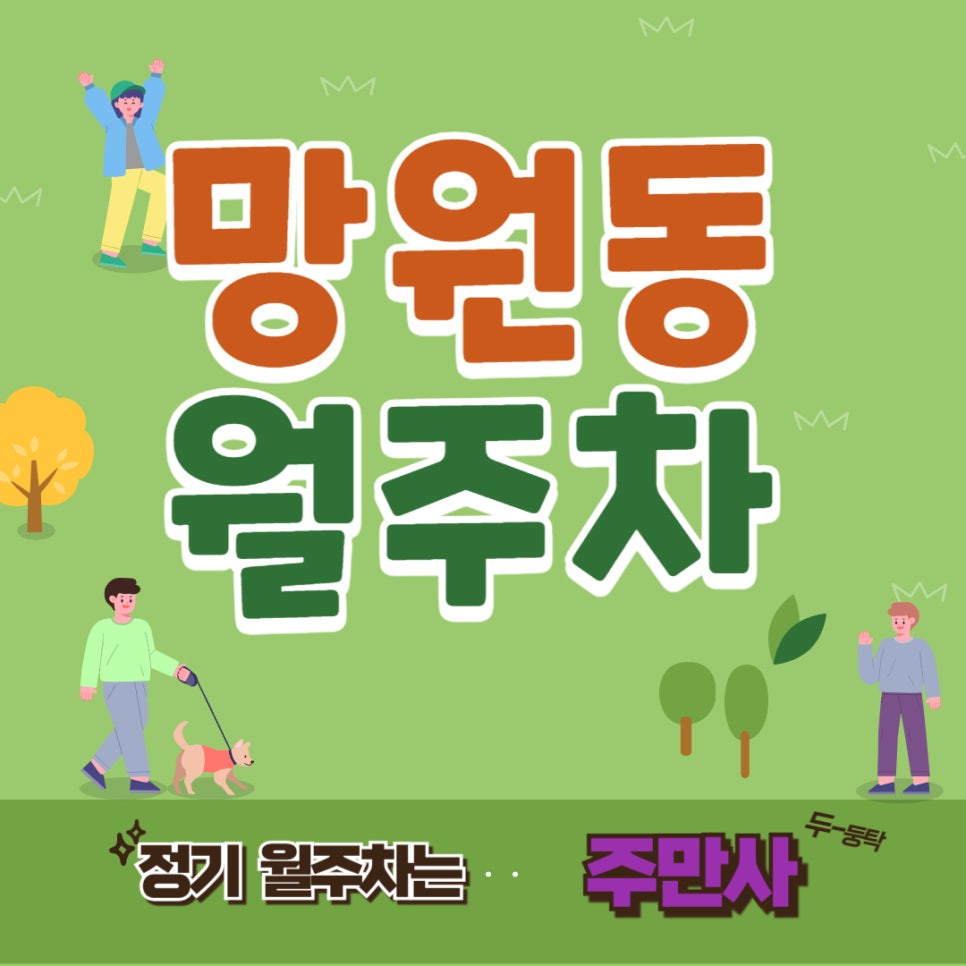망원동 월주차  /피곤한 주차 문제 주만사가 해결해드립니다./마포구청 역/망원초/동원도 근처 주차장 대표 이미지