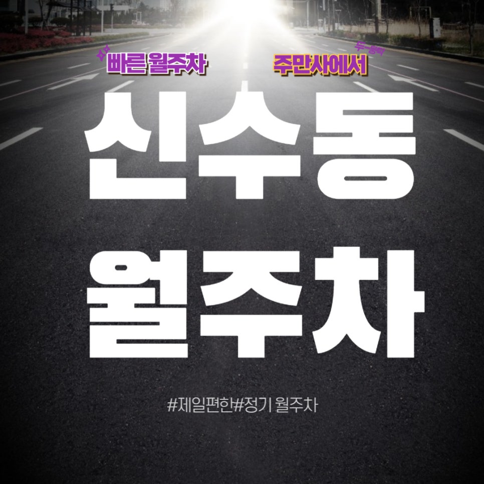 신수동 월주차  /신속하게 신수동에 주차해요!/대흥역/서강대학교/광성고등학교 근처 주차장